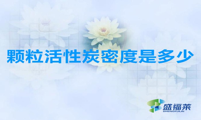 顆?；钚蕴棵芏仁嵌嗌伲ɑ钚蕴款w粒密度多少合適）