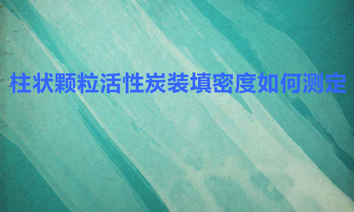 柱狀顆?；钚蕴垦b填密度如何測(cè)定