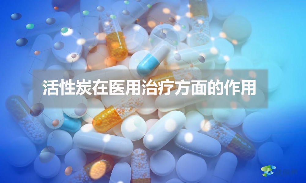 活性炭在醫(yī)用治療方面的作用(醫(yī)用活性炭的應(yīng)用)