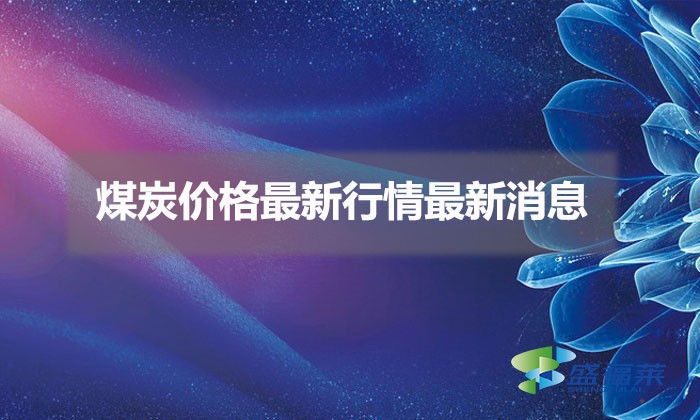 煤炭價格最新行情最新消息(煤炭價格上漲原因分析)