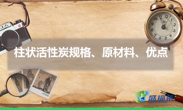 柱狀活性炭規(guī)格、原材料、優(yōu)點(diǎn)（柱狀活性炭簡介）