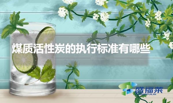 煤質(zhì)活性炭的執(zhí)行標(biāo)準(zhǔn)有哪些