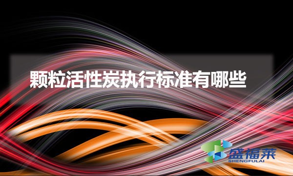 顆?；钚蕴繄?zhí)行標(biāo)準(zhǔn)有哪些