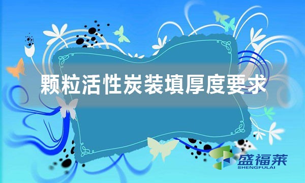 顆?；钚蕴垦b填厚度要求