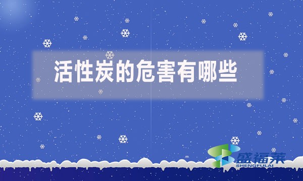 活性炭的危害有哪些？