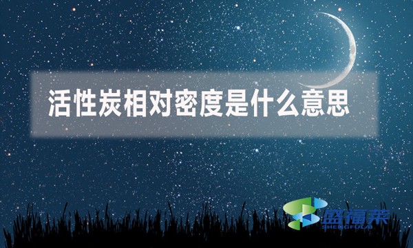 活性炭相對(duì)密度是什么意思？