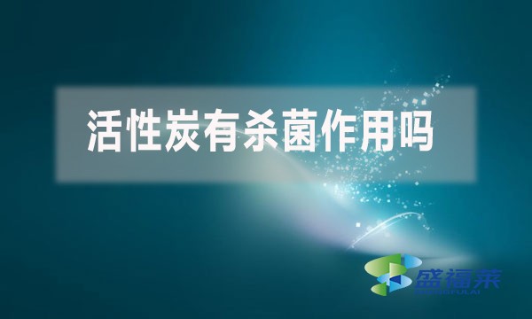 活性炭有殺菌作用嗎？