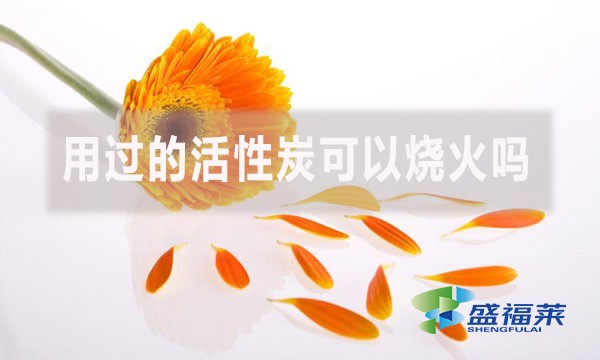 用過的活性炭可以燒火嗎?（活性炭能當(dāng)木炭嗎？）