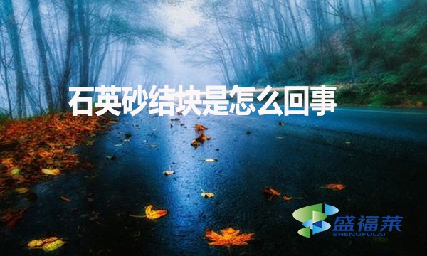 石英砂結(jié)塊是怎么回事？如何解決？