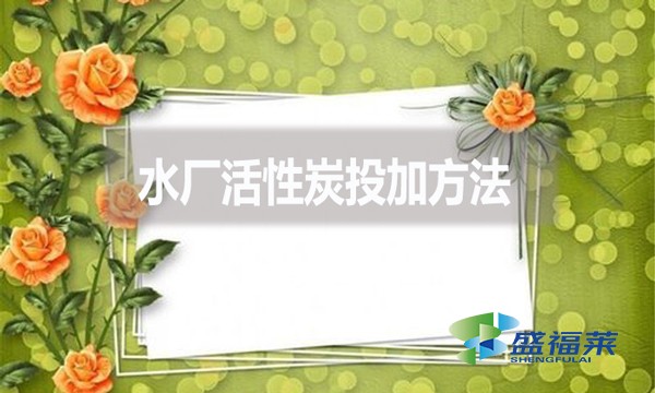 水廠活性炭投加方法？