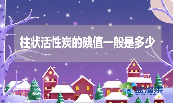 柱狀活性炭的碘值一般是多少？