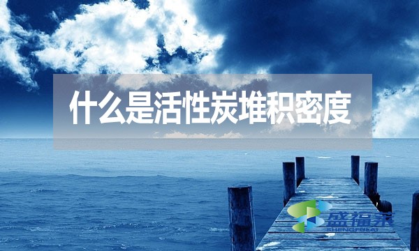 什么是活性炭堆積密度？