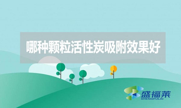 哪種顆粒活性炭吸附效果好？