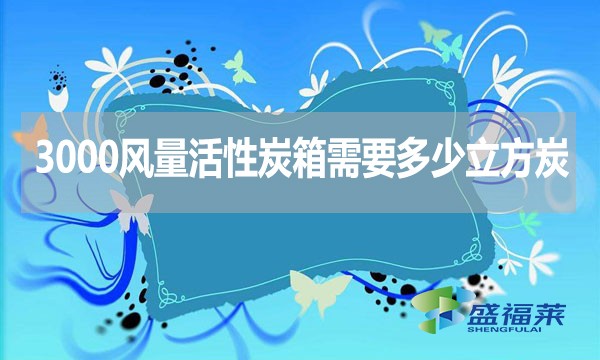 3000風量活性炭箱需要多少立方炭？用什么炭合適？