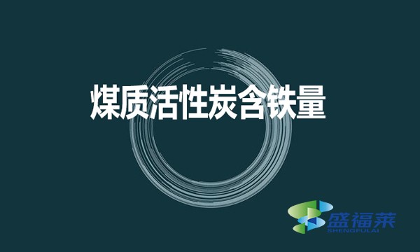 煤質(zhì)活性炭是否含鐵？含鐵量是多少？