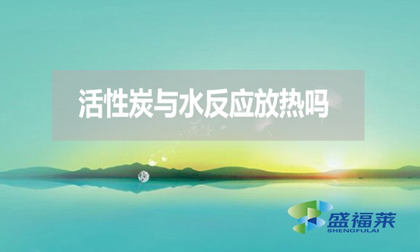 活性炭與水反應放熱嗎？