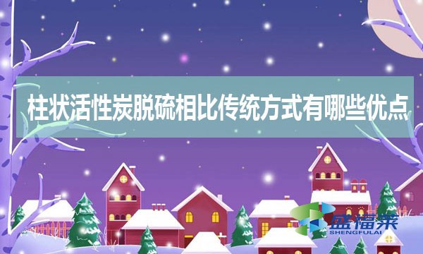 柱狀活性炭脫硫相比傳統(tǒng)方式有哪些優(yōu)缺點(diǎn)？