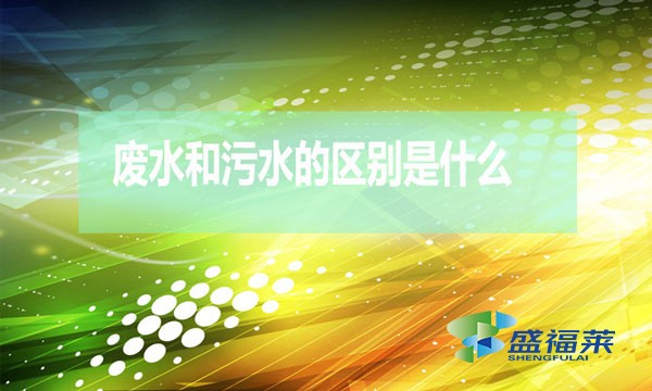 什么是廢水？什么是污水？（廢水和污水的區(qū)別）