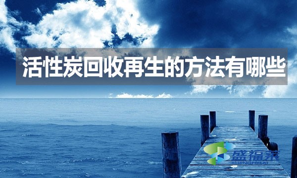 活性炭回收再生的方法有哪些？