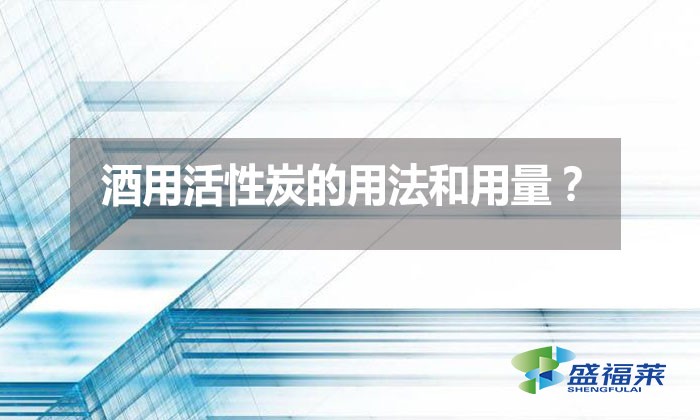 酒用活性炭的用法和用量？