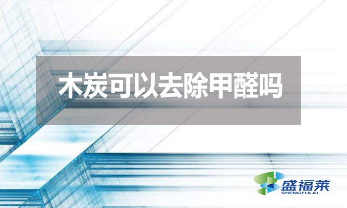 木炭可以去除甲醛嗎？