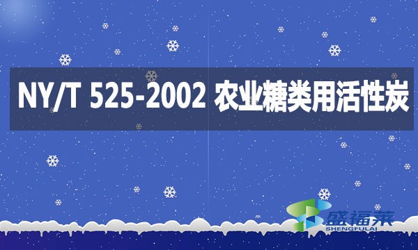 NY/T 525-2002 農(nóng)業(yè)糖類用活性炭