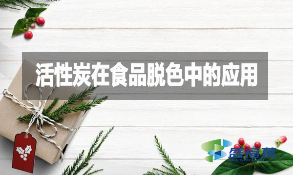 活性炭在食品脫色中的應用