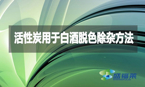 活性炭用于白酒脫色除雜方法