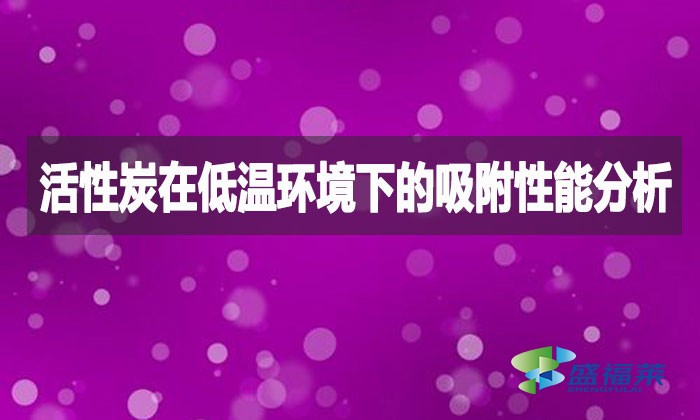 活性炭在低溫環(huán)境下的吸附性能分析