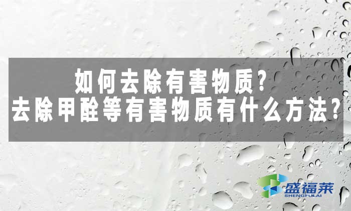 如何去除有害物質?去除甲酫等有害物質有什么方法?