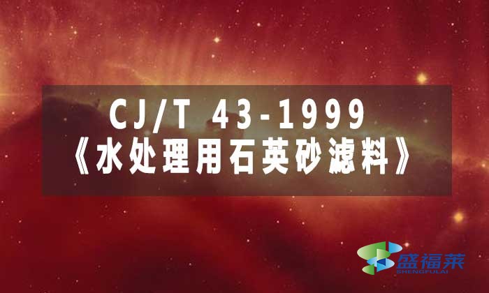 CJ/T 43-1999《水處理用石英砂濾料》