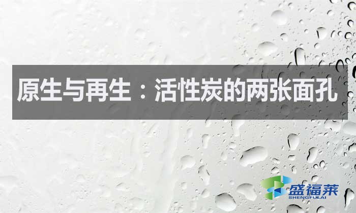 什么是原生活性炭？什么是再生活性炭？如何區(qū)分？