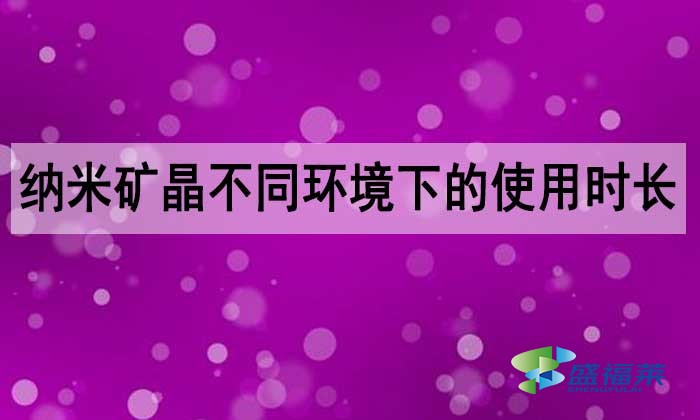 納米礦晶活性炭能用多長時(shí)間？