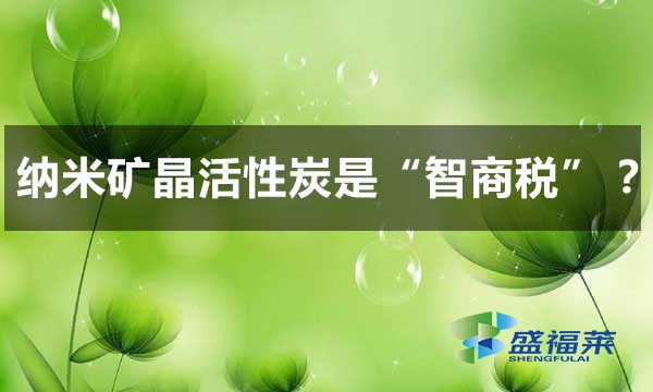 納米礦晶活性炭是智商稅嗎？
