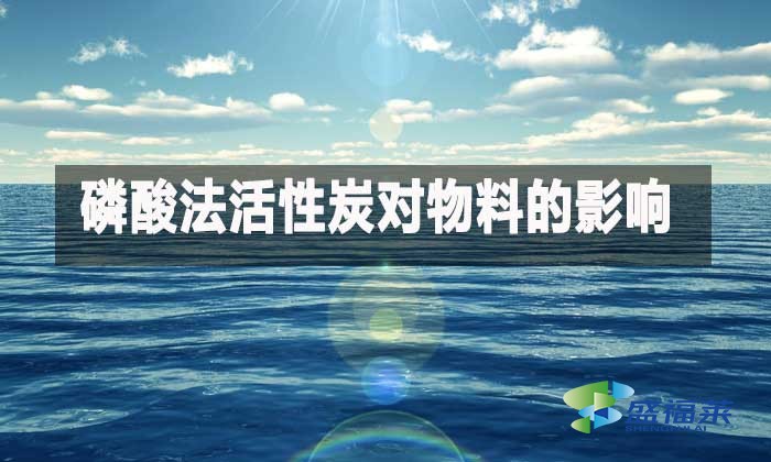 磷酸法活性炭對(duì)物料的影響與脫硫胺液凈化脫色選型指南