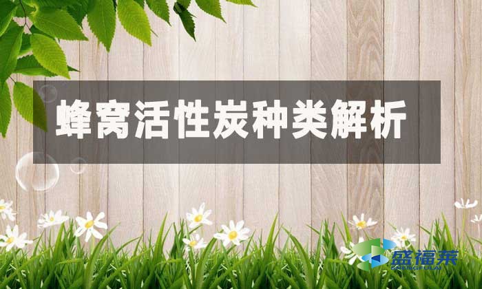 蜂窩活性炭種類解析：按型號規(guī)格與應(yīng)用場景科學選擇